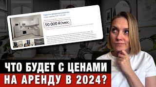 Что будет с ценами на аренду в 2024 году?