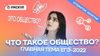 Что такое общество? Главная тема ЕГЭ-2022 | Обществознание ЕГЭ 2022 | Умскул