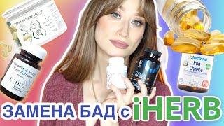 ЗАМЕНА БАД С iHERB️Коллаген, ОМЕГА, D3, антиоксиданты