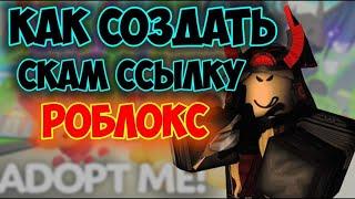 КАК СОЗДАТЬ СКАМ ССЫЛКУ В РОБЛОКС В 2024 НА ТЕЛЕФОНЕ И ПК? | ПОДРОБНЫЙ ТУТОР #roblox #скамроблокс