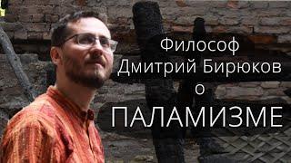 Д.С. Бирюков — Паламизм и его рецепция в русской религиозной мысли нач. ХХ в.