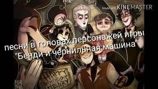 Песни в головах персонажей игры "Бенди и чернильная машина"