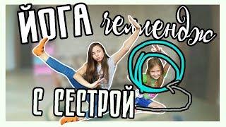 ЙОГА ЧЕЛЛЕНДЖ С СЕСТРОЙ?? ll Виолетта Гончарова