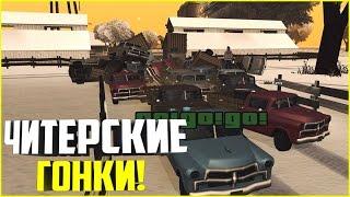 ЧИТЕРСКИЕ ГОНКИ! ARIZONA RP (SAMP) #190