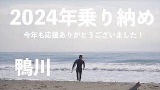 今年もお疲れ様でした！年末までがっつりサーフィン！