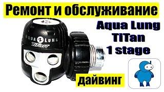 Ремонт и обслуживание первой ступени регулятора AquaLung TiTan