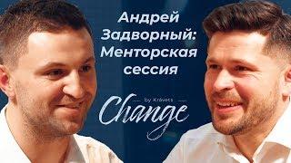 Андрей Задворный: Менторская сессия Change by Kravets #18 Алексей Кравец