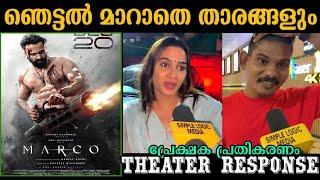 രാത്രിയിൽ റിവ്യു മാറിയോ  Marco theater response | marco movie review | unni Mukundan