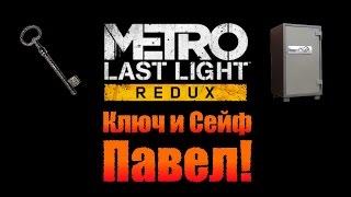 Metro Last Light Redux: Ключ и Сейф - Павел!