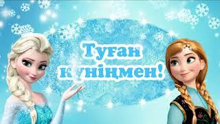 Туған күніңмен! Детский футаж "Холодное сердце". "Мұзды өлке".