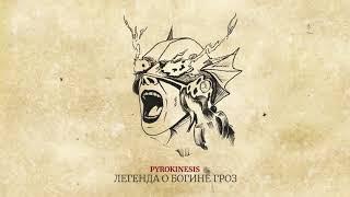 pyrokinesis - Легенда о Богине Гроз