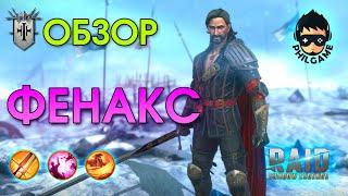 Фенакс обзор | RAID: Shadow Legends