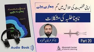 Dr.Irfan Shahzad | Hamare Bacche | نابینا طلباکی مشکلات | Audio Book| Part 20