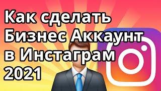 Как сделать Бизнес Аккаунт в Инстаграм 2021