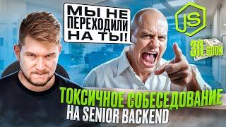 ТОКСИК собеседование JS Backend ЗП 600к