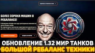 ОБНОВЛЕНИЕ 1.32 БОЛЬШОЙ РЕБАЛАНС ТАНКОВ! СМОТРИМ ВСЕ! В ЧЕМ ПОДВОХ? СТРИМ WOT