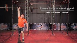 Мастер-класс Дениса Вовка. Рывок штанги одной рукой / One arm barbell snatch