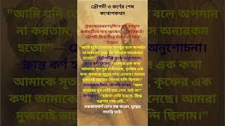 দ্রৌপদী ও কর্ণের শেষ কথোপকথন। Draupadi o Karner ses Kathopakathan   #mohabharat #karna #draupadi