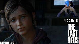 ЗУБАРЕВ ИГРАЕТ В The Last of Us Part I Часть 5