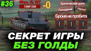  КАК ИГРАТЬ В МИР ТАНКОВ БЕЗ ГОЛДЫ? ● ОБУЧЕНИЕ ОТ СТАТИСТА #36 ● МИР ТАНКОВ [M-V-Y]