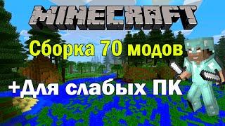 Сборка с модами для Mineсraft 1.7.10 (70 модов+Для слабых ПК)