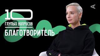 10 глупых вопросов БЛАГОТВОРИТЕЛЮ | Чулпан Хаматова