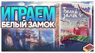 Играем в настольную игру Белый Замок