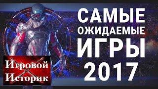 Игры, которые я жду в 2017(Игровой Историк)