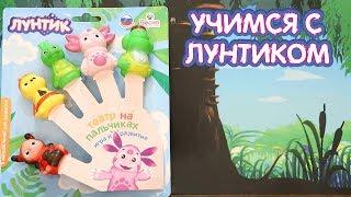 Пальчиковый театр  Учимся с Лунтиком  Новая серия