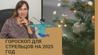 СТРЕЛЕЦ - ГОРОСКОП на 2025 год от астролога Юлии Старостиной