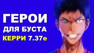 ЛУЧШИЕ ГЕРОИ для БУСТА ММР на КЕРРИ 7.37e! Дота 2 гайд.