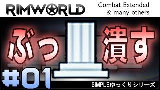 #1 【RimWorld】【ゆっくり実況】Combat Extendedなどを入れた状態で帝国をぶっ潰す　第1回