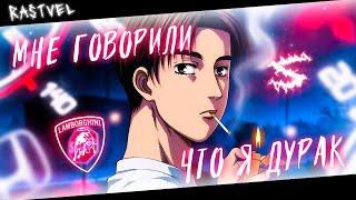 Аниме клип - Мне говорили что я дурак (AMV)  RASTVEL () ᴴᴰ