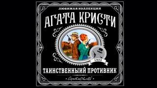 Таинственный противник | Агата Кристи (аудиокнига)