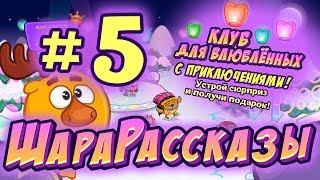 ШараРассказы #5 | Клуб для влюблённых