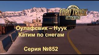 3580.  Euro Truck Simulator 2 - Серия 852  - Катим по снегам