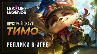 Тимо (НОВАЯ ОЗВУЧКА) — Интерактивные реплики | League of Legends