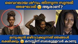 മനുഷ്യമാം*സം തിന്നുന്ന സുന്ദരിയായ ആഘോരി  നിങൾ ഒഴിവാക്കുന്നത് ഞങൾ കഴിക്കും  അവർ തുറന്ന് പറഞ്ഞത് 