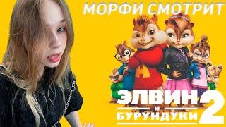 МОРФИ СМОТРИТ ЭЛВИН И БУРУНДУКИ 2!!! САМЫЙ МИЛЫЙ ПРОСМОТР