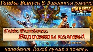 Гайды. Выпуск 8. Варианты команд нападения. Какой лучше и почему. Empires & Puzzles.