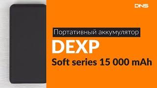 Распаковка портативного аккумулятора DEXP Soft series / Unboxing DEXP Soft series