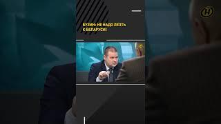 Бузин: НЕ НАДО ЛЕЗТЬ К БЕЛАРУСИ! #shortvideo #политика #объективно