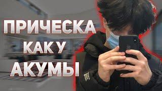 КАК СДЕЛАТЬ ПРИЧЕСКУ КАК У АКУМЫ