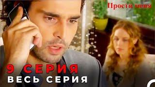 Прости меня Турецкий Сериал 9 Серия