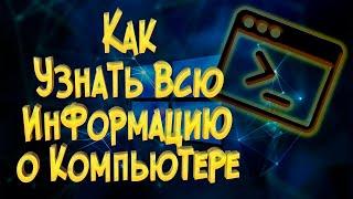 Как узнать всю информацию о компьютере?