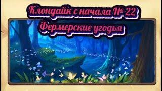 Клондайк с начала № 22 Фермерские угодья Клондайк