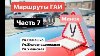 Маршруты ГАИ Часть 7