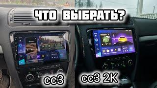 Моё сравнение TEYES cc3 и сс3 2к. Стоит ли переплачивать?