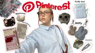 Повторяю идеи из Pinterest 🪸