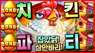 [슬롯 실시간]더 트위티 하우스 : 닭집 미친 촉 발동!! 삼만바리 닭집 강타!! [프라그마틱][온라인슬롯][강원랜드][슬롯머신][슬롯실시간][슬롯잭팟][순남슬롯]